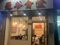 门面-曼谷食堂·泰国家庭料理(丹桂路店)