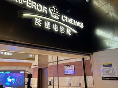 -英皇电影城(英皇集团中心IMAX店)