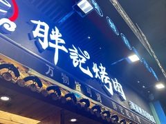 -胖记烤肉(江汉路店)