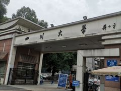 -四川大学(望江校区)