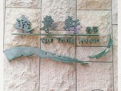 -逸东轩(香港逸东酒店)