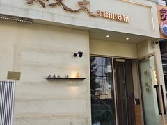 -买又大餐厅(福林里店)