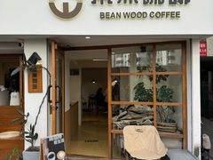 -本無咖啡·BeanWood Coffee