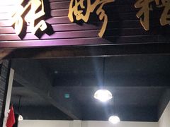 门面-张醪糟(街子店)