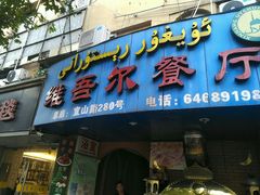 门面-维吾尔餐厅(宜山路店)