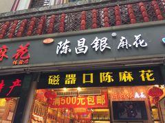门面-陈昌银麻花(较场口夜市店)