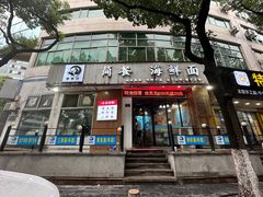 -木木鲜海鲜面(天一店)