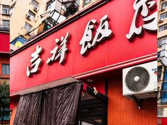 -大鸭梨烤鸭·北京菜(大兴南小街店)