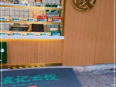 -袁记云饺(新街口店)