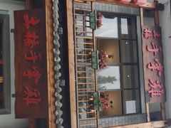 门面-土桥手掌鸡·26年灌县老味道(都江堰店)