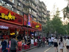 -冒椒火辣(奎星楼街店)