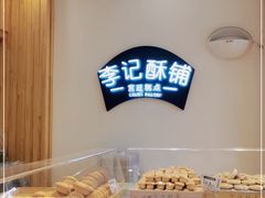 -李记酥铺
