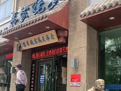 门面-老奉天马家烧麦(三台子店)