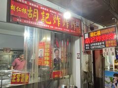 -胡仁根胡记炸炸炸
