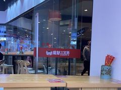 -魔都三兄弟酸辣粉·蘸卤炸串(虹桥万科店)