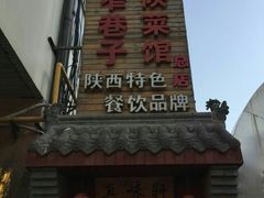 -窄巷子陕菜馆·地道陕西菜(粉巷店)