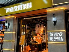 -黄远堂凤梨酥·伴手礼(中山路六店)