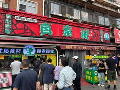 -真素诚(玉泉路总店)