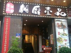 -湘厨壹品(芙蓉广场店)