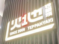 门面-火地铁板烧(虹口龙之梦店)