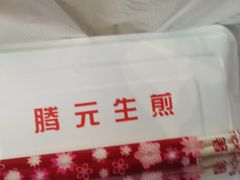 -腾元生煎(西华路店)