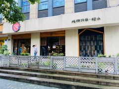 门面-炖物24章·顺时轻养茶(杭州大厦店)