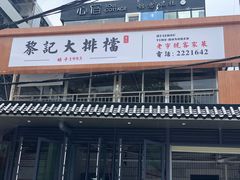 -黎记大排档(慈云路店)
