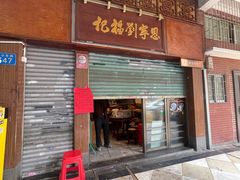 -恩宁刘福记(东华东路店)