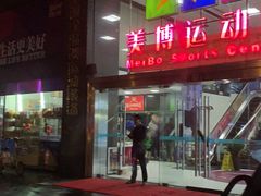 -美博运动城