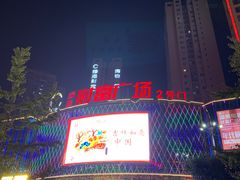 -食草堂(财富广场店)
