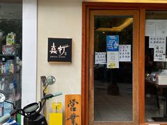 门面-真打拉面·日式拉面新流派(体育西横街店)