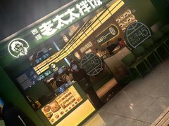 -西塔老太太拌饭(洋泾天物空间店)
