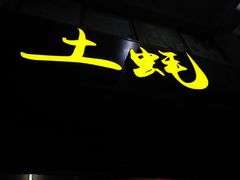 门面-土蚝·高压锅生蚝(百姓美食街店)