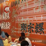 来自家乡的味道潮宗粿