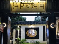 -浮何烤铺(桐梓林店)