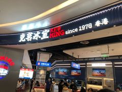 -克茗冰室(光明N次方公园店)