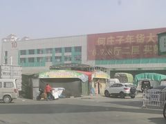 -何庄子阿米玛玛农产品批发市场