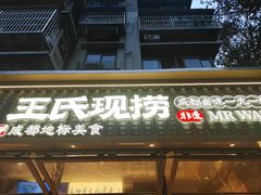 -王氏现捞(成都总店2.0直营店)