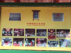 -听鹂馆饭庄(颐和园店)