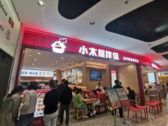 -小木屋拌饭(西安万象天地店)