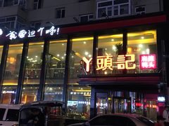 门面-丫头记(新村店二部)