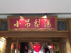 -小吊梨汤·北京菜·烤鸭(双井乐成中心店)