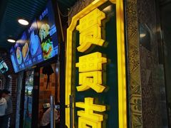 门面-贯贯吉·清真餐厅(浙江中路店)