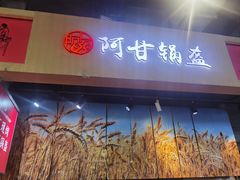 -阿甘锅盔(合生汇购物中心店)