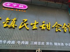 -武泰闸民生甜食馆