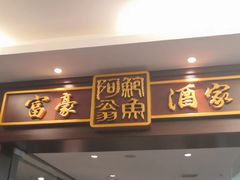 -富豪酒家(正大广场店)