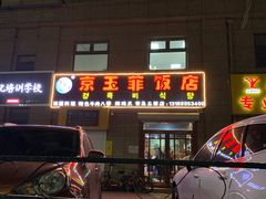 门面-京玉菲饭店(李村店)