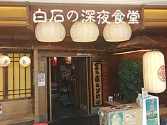 -白石の深夜食堂(芝罘万达店)