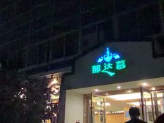 -那达慕蒙古风味酒楼