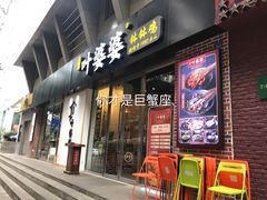 门面-嘉州叶婆婆钵钵鸡(建设路店)